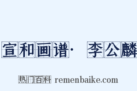 宣和画谱·李公麟是什么意思的图片